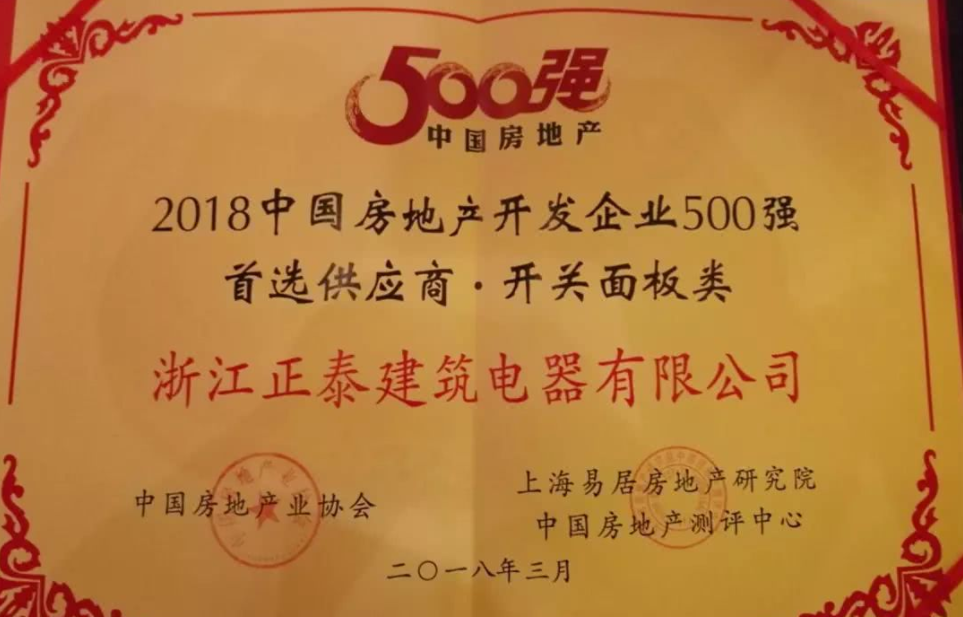 正泰電工再獲2018中國房地產(chǎn)開發(fā)企業(yè)500強首選供應(yīng)商