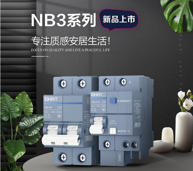 正泰泰極NB3斷路器，守護全家用電安全