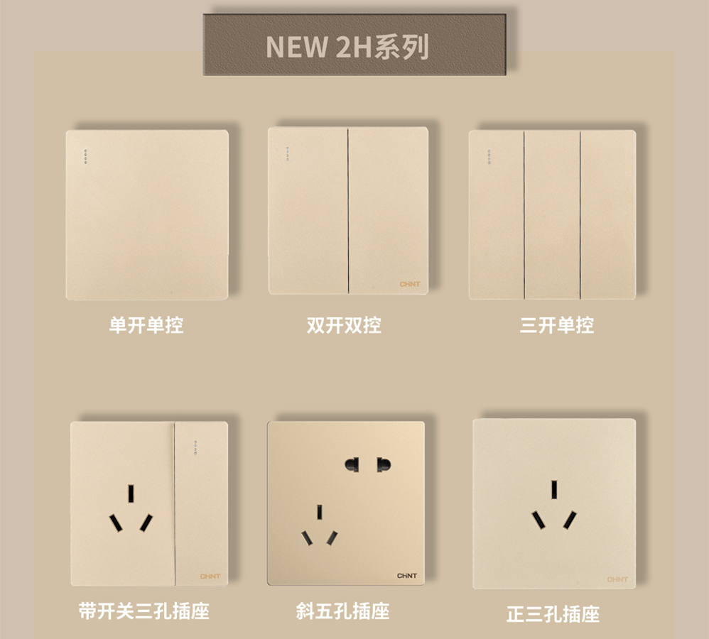 金色的開關(guān)插座推薦:正泰開關(guān)NEW2H系列